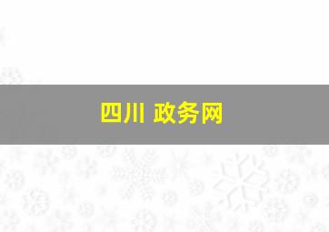 四川 政务网